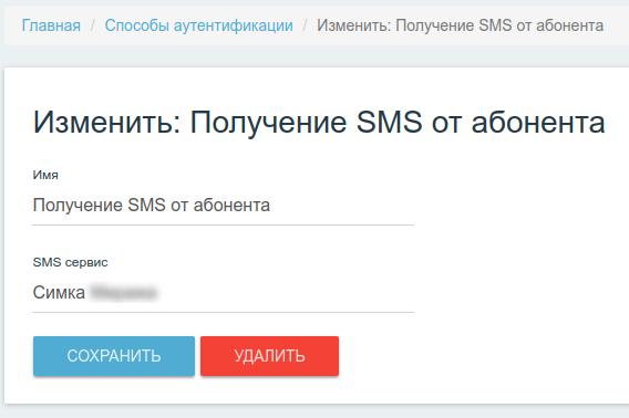 Интерфейс добавления способа аутентификации Получение SMS
