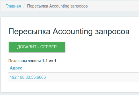 Интерфейс настройки пересылки Accounting запросов