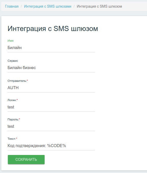 Интерфейс управления интеграциями с SMS-шлюзами Билайн.Бизнес