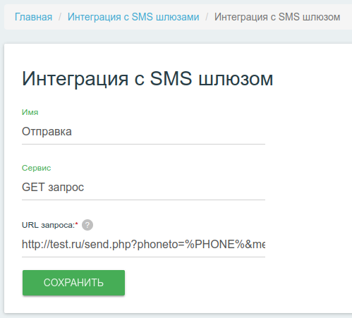 Интерфейс управления интеграциями с SMS-шлюзами GET-POST запросы