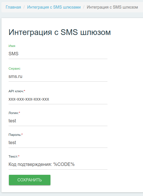 Интерфейс управления интеграциями с SMS-шлюзами SMS.RU