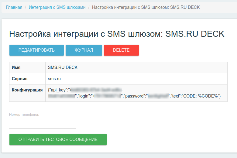 Интерфейс редактирования сервиса SMS