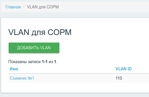 Интерфейс управления VLAN СОРМ