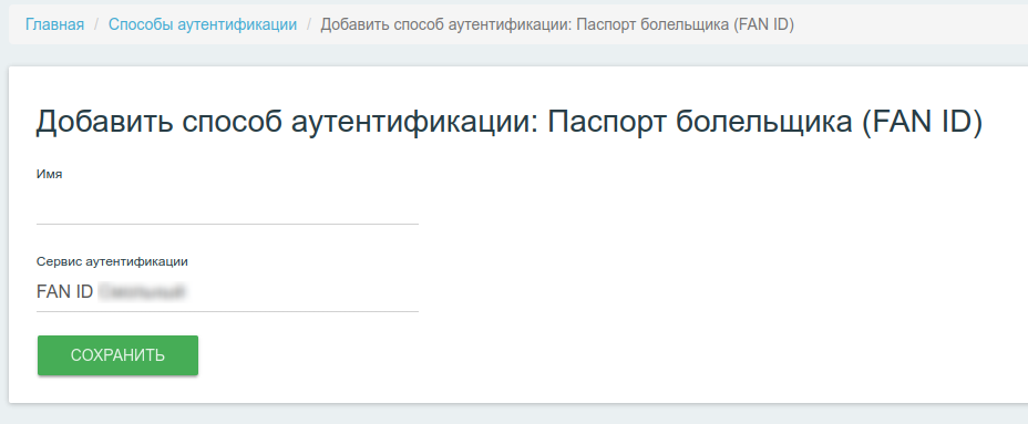 Интерфейс добавления способа аутентификации FANID