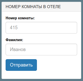 Форма ввода номера отеля и фамилии