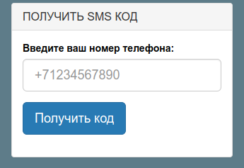 Форма ввода номера телефона для отправки SMS