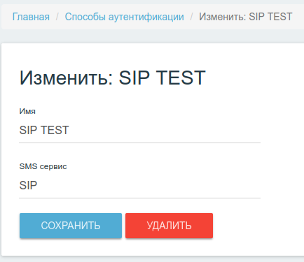 Интерфейс добавления способа аутентификации Обратный Звонок