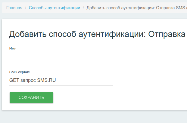 Интерфейс добавления способа аутентификации Отправка SMS