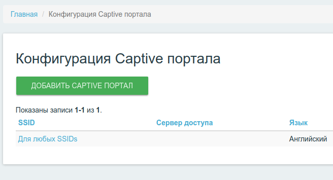 Интерфейс конфигурации captive портала