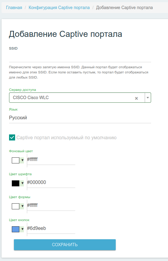 Форма добавления captive портала