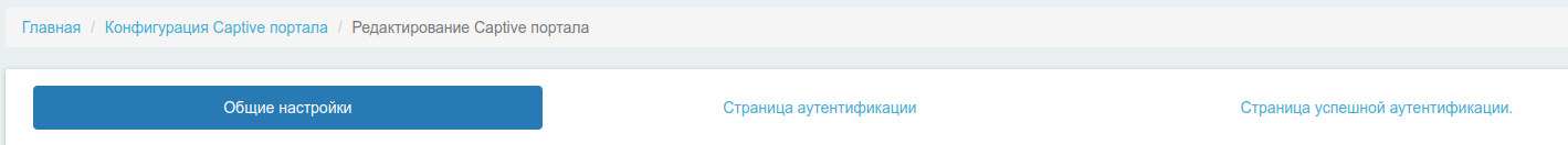 Форма редактирования captive портала