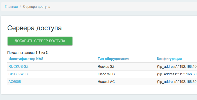 Интерфейс управления серверами доступа