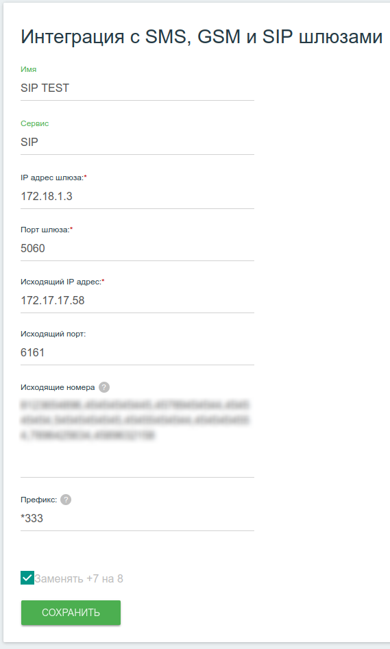Интерфейс управления интеграциями с SIP-шлюзами SIP