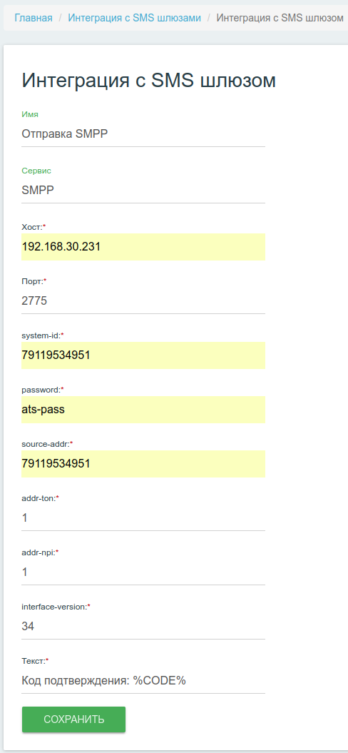 Интерфейс управления интеграциями с SMS-шлюзами SMPP