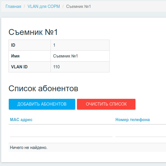 Интерфейс импорта абонентов