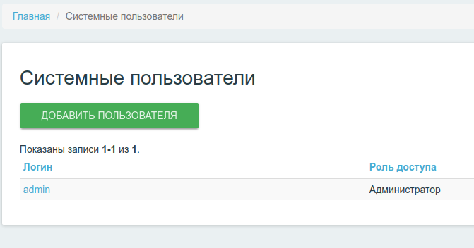 Интерфейс управления системными пользователями