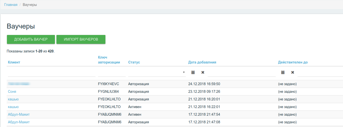 Интерфейс управления ваучерами